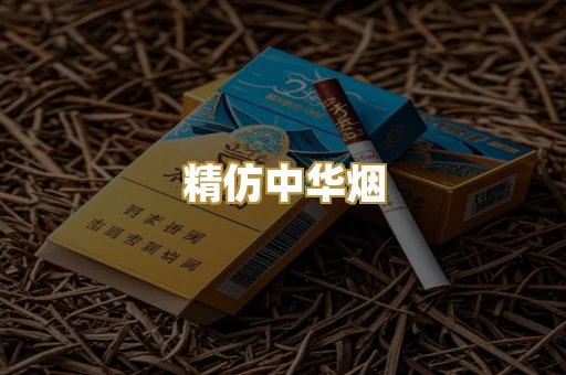 精仿中华烟