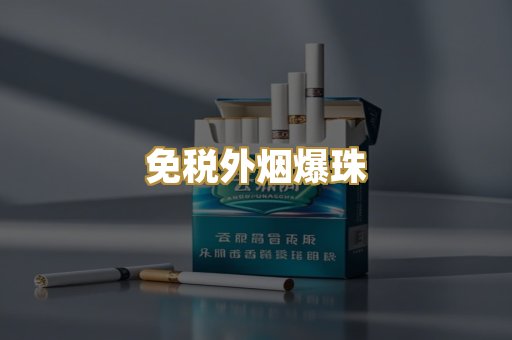 免税外烟爆珠